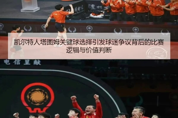 凯尔特人塔图姆关键球选择引发球迷争议背后的比赛逻辑与价值判断